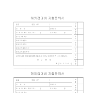 해외접대비지출품의서